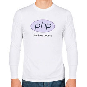 Мужской лонгслив хлопок с принтом PHP for true coders в Петрозаводске, 100% хлопок |  | Тематика изображения на принте: coder | php | programmer | true | web | веб | программист