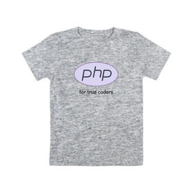 Детская футболка хлопок с принтом PHP for true coders в Петрозаводске, 100% хлопок | круглый вырез горловины, полуприлегающий силуэт, длина до линии бедер | Тематика изображения на принте: coder | php | programmer | true | web | веб | программист