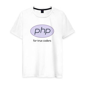 Мужская футболка хлопок с принтом PHP for true coders в Петрозаводске, 100% хлопок | прямой крой, круглый вырез горловины, длина до линии бедер, слегка спущенное плечо. | coder | php | programmer | true | web | веб | программист