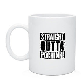 Кружка с принтом Straight outta Pochinki в Петрозаводске, керамика | объем — 330 мл, диаметр — 80 мм. Принт наносится на бока кружки, можно сделать два разных изображения | Тематика изображения на принте: battlegrounds | player | playerunknowns | pochinki | pubg | unknown | згип | починки