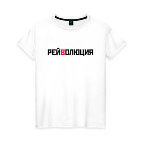 Женская футболка хлопок с принтом РЕЙВОЛЮЦИЯ в Петрозаводске, 100% хлопок | прямой крой, круглый вырез горловины, длина до линии бедер, слегка спущенное плечо | илья | революция | рейв | стогoff | стогов | стогофф