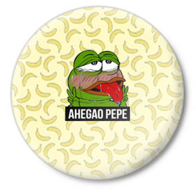 Значок с принтом Ahegao Pepe в Петрозаводске,  металл | круглая форма, металлическая застежка в виде булавки | Тематика изображения на принте: 