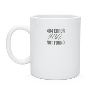 Кружка с принтом Error 404: Soul not found в Петрозаводске, керамика | объем — 330 мл, диаметр — 80 мм. Принт наносится на бока кружки, можно сделать два разных изображения | 
