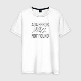 Мужская футболка хлопок с принтом Error 404: Soul not found в Петрозаводске, 100% хлопок | прямой крой, круглый вырез горловины, длина до линии бедер, слегка спущенное плечо. | Тематика изображения на принте: 