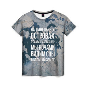 Женская футболка 3D с принтом На панельных островах в Петрозаводске, 100% полиэфир ( синтетическое хлопкоподобное полотно) | прямой крой, круглый вырез горловины, длина до линии бедер | 
