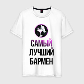 Мужская футболка хлопок с принтом Самый лучший бармен в Петрозаводске, 100% хлопок | прямой крой, круглый вырез горловины, длина до линии бедер, слегка спущенное плечо. | бармен | коктейль | самый лучший