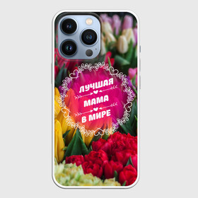 Чехол для iPhone 13 Pro с принтом Лучшая мама в мире в Петрозаводске,  |  | девушке | жене | любимой | любовь | маме | мамочка | мамуля | марта | подарок | пузожитель | ребенок | роды | рождение | семья | тугосеря | февраля