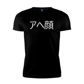 Мужская футболка премиум с принтом Ahegao в Петрозаводске, 92% хлопок, 8% лайкра | приталенный силуэт, круглый вырез ворота, длина до линии бедра, короткий рукав | ahegao | anime | аниме | ахегао