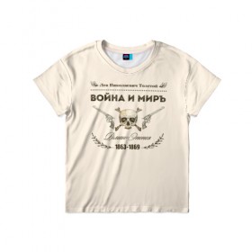 Детская футболка 3D с принтом Война и мир в Петрозаводске, 100% гипоаллергенный полиэфир | прямой крой, круглый вырез горловины, длина до линии бедер, чуть спущенное плечо, ткань немного тянется | 