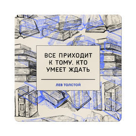 Магнит виниловый Квадрат с принтом Цитаты Толстого в Петрозаводске, полимерный материал с магнитным слоем | размер 9*9 см, закругленные углы | 
