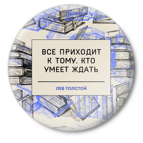 Значок с принтом Цитаты Толстого в Петрозаводске,  металл | круглая форма, металлическая застежка в виде булавки | Тематика изображения на принте: 