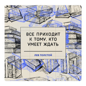 Магнитный плакат 3Х3 с принтом Цитаты Толстого в Петрозаводске, Полимерный материал с магнитным слоем | 9 деталей размером 9*9 см | 