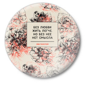 Значок с принтом Цитаты Льва Толстого в Петрозаводске,  металл | круглая форма, металлическая застежка в виде булавки | 