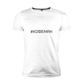Мужская футболка премиум с принтом Кофеман в Петрозаводске, 92% хлопок, 8% лайкра | приталенный силуэт, круглый вырез ворота, длина до линии бедра, короткий рукав | кофе | кофеман