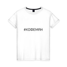Женская футболка хлопок с принтом Кофеман в Петрозаводске, 100% хлопок | прямой крой, круглый вырез горловины, длина до линии бедер, слегка спущенное плечо | кофе | кофеман