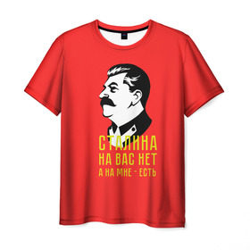 Мужская футболка 3D с принтом Сталин на мне есть в Петрозаводске, 100% полиэфир | прямой крой, круглый вырез горловины, длина до линии бедер | вождь | советский | союз | ссср | сталин