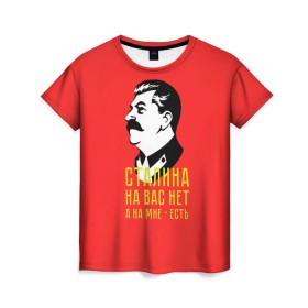 Женская футболка 3D с принтом Сталин на мне есть в Петрозаводске, 100% полиэфир ( синтетическое хлопкоподобное полотно) | прямой крой, круглый вырез горловины, длина до линии бедер | вождь | советский | союз | ссср | сталин