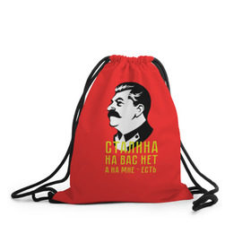 Рюкзак-мешок 3D с принтом Сталин на мне есть в Петрозаводске, 100% полиэстер | плотность ткани — 200 г/м2, размер — 35 х 45 см; лямки — толстые шнурки, застежка на шнуровке, без карманов и подкладки | вождь | советский | союз | ссср | сталин