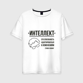 Женская футболка хлопок Oversize с принтом Цитата об интеллекте в Петрозаводске, 100% хлопок | свободный крой, круглый ворот, спущенный рукав, длина до линии бедер
 | stephen hawking | наука | стивен хокинг | ученый | физика | черная дыра