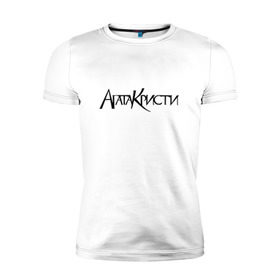 Мужская футболка премиум с принтом Агата Кристи в Петрозаводске, 92% хлопок, 8% лайкра | приталенный силуэт, круглый вырез ворота, длина до линии бедра, короткий рукав | агата кристи | самойлов