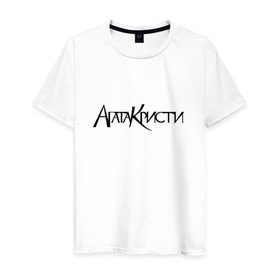 Мужская футболка хлопок с принтом Агата Кристи в Петрозаводске, 100% хлопок | прямой крой, круглый вырез горловины, длина до линии бедер, слегка спущенное плечо. | агата кристи | самойлов