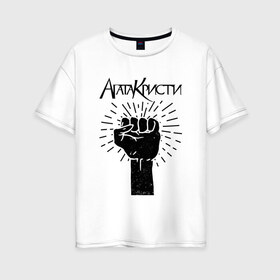 Женская футболка хлопок Oversize с принтом Агата Кристи в Петрозаводске, 100% хлопок | свободный крой, круглый ворот, спущенный рукав, длина до линии бедер
 | агата кристи | самойлов
