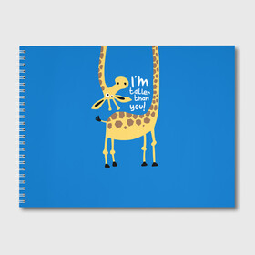 Альбом для рисования с принтом I am taller than you ! в Петрозаводске, 100% бумага
 | матовая бумага, плотность 200 мг. | animal | giraffe | high | i am taller than you | spot | wild | африка | воротник | высокий | герой | детский | дикий | длинная | животное | жираф | искусство | картинка | красивый | лучший | малыш | мода | огибает | пятна