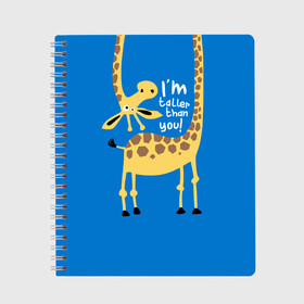 Тетрадь с принтом I am taller than you ! в Петрозаводске, 100% бумага | 48 листов, плотность листов — 60 г/м2, плотность картонной обложки — 250 г/м2. Листы скреплены сбоку удобной пружинной спиралью. Уголки страниц и обложки скругленные. Цвет линий — светло-серый
 | animal | giraffe | high | i am taller than you | spot | wild | африка | воротник | высокий | герой | детский | дикий | длинная | животное | жираф | искусство | картинка | красивый | лучший | малыш | мода | огибает | пятна