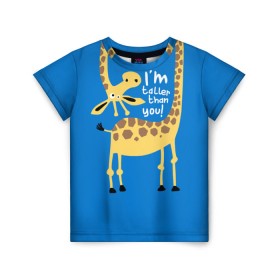 Детская футболка 3D с принтом I am taller than you ! в Петрозаводске, 100% гипоаллергенный полиэфир | прямой крой, круглый вырез горловины, длина до линии бедер, чуть спущенное плечо, ткань немного тянется | animal | giraffe | high | i am taller than you | spot | wild | африка | воротник | высокий | герой | детский | дикий | длинная | животное | жираф | искусство | картинка | красивый | лучший | малыш | мода | огибает | пятна