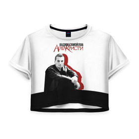 Женская футболка 3D укороченная с принтом Агата Кристи в Петрозаводске, 100% полиэстер | круглая горловина, длина футболки до линии талии, рукава с отворотами | агата кристи | самойлов