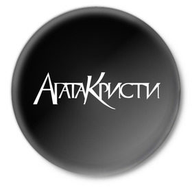 Значок с принтом Агата Кристи в Петрозаводске,  металл | круглая форма, металлическая застежка в виде булавки | Тематика изображения на принте: агата кристи | самойлов