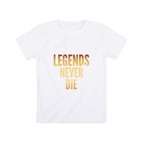 Детская футболка хлопок с принтом Legends Never Die.Gold 2 в Петрозаводске, 100% хлопок | круглый вырез горловины, полуприлегающий силуэт, длина до линии бедер | Тематика изображения на принте: 