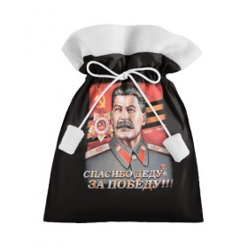 Подарочный 3D мешок с принтом Сталин в Петрозаводске, 100% полиэстер | Размер: 29*39 см | Тематика изображения на принте: 