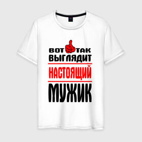 Мужская футболка хлопок с принтом Настоящий мужик в Петрозаводске, 100% хлопок | прямой крой, круглый вырез горловины, длина до линии бедер, слегка спущенное плечо. |   |   вот так | выглядит | надписи | настоящий мужик