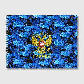 Альбом для рисования с принтом Russia flower blue collection в Петрозаводске, 100% бумага
 | матовая бумага, плотность 200 мг. | Тематика изображения на принте: abstraction | grunge | russia | sport | абстракция | герб | краска | русский | символика рф | спорт | спортивный | триколор | униформа | форма | я русский