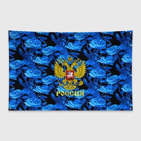 Флаг-баннер с принтом Russia flower blue collection в Петрозаводске, 100% полиэстер | размер 67 х 109 см, плотность ткани — 95 г/м2; по краям флага есть четыре люверса для крепления | abstraction | grunge | russia | sport | абстракция | герб | краска | русский | символика рф | спорт | спортивный | триколор | униформа | форма | я русский