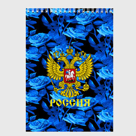 Скетчбук с принтом Russia flower blue collection в Петрозаводске, 100% бумага
 | 48 листов, плотность листов — 100 г/м2, плотность картонной обложки — 250 г/м2. Листы скреплены сверху удобной пружинной спиралью | Тематика изображения на принте: abstraction | grunge | russia | sport | абстракция | герб | краска | русский | символика рф | спорт | спортивный | триколор | униформа | форма | я русский