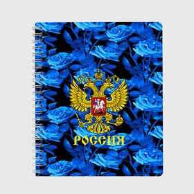 Тетрадь с принтом Russia flower blue collection в Петрозаводске, 100% бумага | 48 листов, плотность листов — 60 г/м2, плотность картонной обложки — 250 г/м2. Листы скреплены сбоку удобной пружинной спиралью. Уголки страниц и обложки скругленные. Цвет линий — светло-серый
 | Тематика изображения на принте: abstraction | grunge | russia | sport | абстракция | герб | краска | русский | символика рф | спорт | спортивный | триколор | униформа | форма | я русский