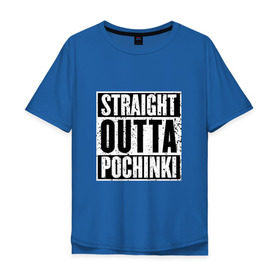 Мужская футболка хлопок Oversize с принтом Straight outta Pochinki в Петрозаводске, 100% хлопок | свободный крой, круглый ворот, “спинка” длиннее передней части | battlegrounds | player | playerunknowns | pochinki | pubg | unknown | згип | починки