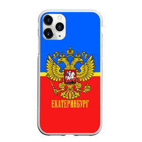 Чехол для iPhone 11 Pro матовый с принтом Екатеринбург в Петрозаводске, Силикон |  | abstraction | grunge | russia | sport | абстракция | герб | екатеринбург | краска | русский | символика рф | спорт | спортивный | триколор | униформа | форма | я русский