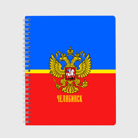 Тетрадь с принтом Челябинск в Петрозаводске, 100% бумага | 48 листов, плотность листов — 60 г/м2, плотность картонной обложки — 250 г/м2. Листы скреплены сбоку удобной пружинной спиралью. Уголки страниц и обложки скругленные. Цвет линий — светло-серый
 | abstraction | grunge | russia | sport | абстракция | герб | краска | русский | символика рф | спорт | спортивный | триколор | униформа | форма | челябинск | я русский