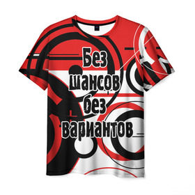 Мужская футболка 3D с принтом Без шансов, без вариантов в Петрозаводске, 100% полиэфир | прямой крой, круглый вырез горловины, длина до линии бедер | земфира | музыка | песни | рок группа | цитата
