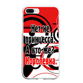 Чехол для iPhone 7Plus/8 Plus матовый с принтом Нет не принцесса а Королевна в Петрозаводске, Силикон | Область печати: задняя сторона чехла, без боковых панелей | белый | красный | прикольные | цитата | черный | яркие