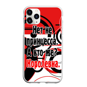 Чехол для iPhone 11 Pro Max матовый с принтом Нет не принцесса а Королевна в Петрозаводске, Силикон |  | белый | красный | прикольные | цитата | черный | яркие