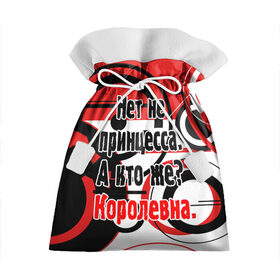Подарочный 3D мешок с принтом Нет не принцесса, а Королевна в Петрозаводске, 100% полиэстер | Размер: 29*39 см | белый | красный | прикольные | цитата | черный | яркие