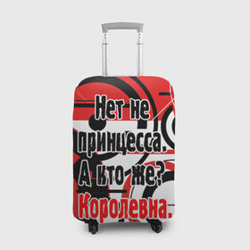 Чехол для чемодана 3D с принтом Нет не принцесса, а Королевна в Петрозаводске, 86% полиэфир, 14% спандекс | двустороннее нанесение принта, прорези для ручек и колес | белый | красный | прикольные | цитата | черный | яркие
