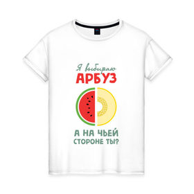 Женская футболка хлопок с принтом Я выбираю арбуз! в Петрозаводске, 100% хлопок | прямой крой, круглый вырез горловины, длина до линии бедер, слегка спущенное плечо | 