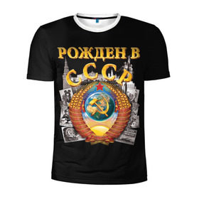 Мужская футболка 3D спортивная с принтом Рожден в СССР в Петрозаводске, 100% полиэстер с улучшенными характеристиками | приталенный силуэт, круглая горловина, широкие плечи, сужается к линии бедра | герб | советский союз | ссср
