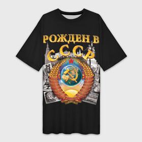 Платье-футболка 3D с принтом Рожден в СССР в Петрозаводске,  |  | герб | советский союз | ссср
