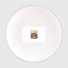Тарелка с принтом Рожден в СССР в Петрозаводске, фарфор | диаметр - 210 мм
диаметр для нанесения принта - 120 мм | герб | советский союз | ссср